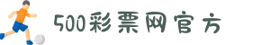 500彩票官方网站 - 福彩 | 体彩 | 六合彩综合平台
